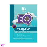 کتاب جامع دوم سری EQ اثر جمعی از نویسندگان انتشارات بین المللی گاج