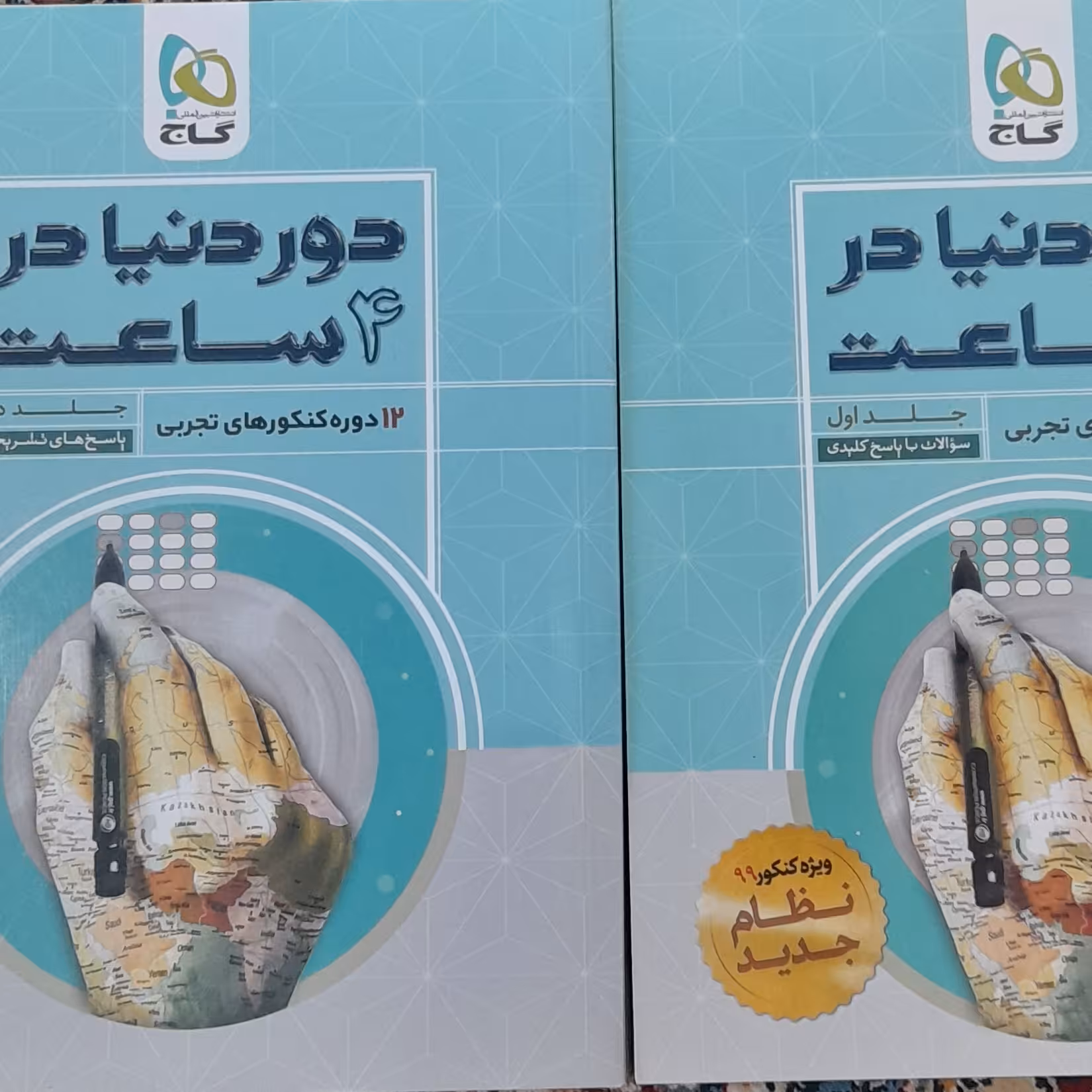 کتاب جمعبندی دوردنیا در  4 ساعت ویژه کنکور تجربی