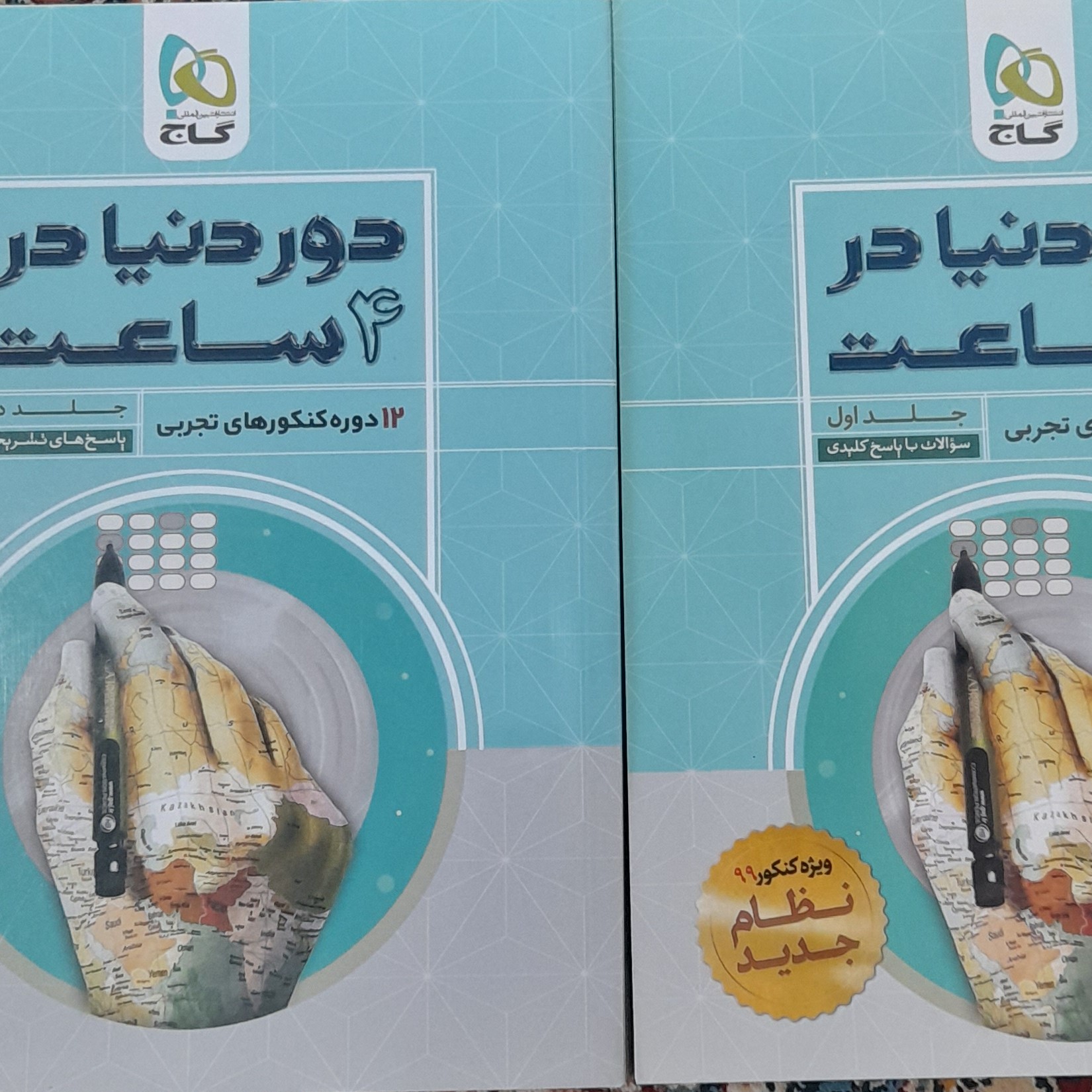 کتاب جمعبندی دوردنیا در 4 ساعت ویژه کنکور تجربی