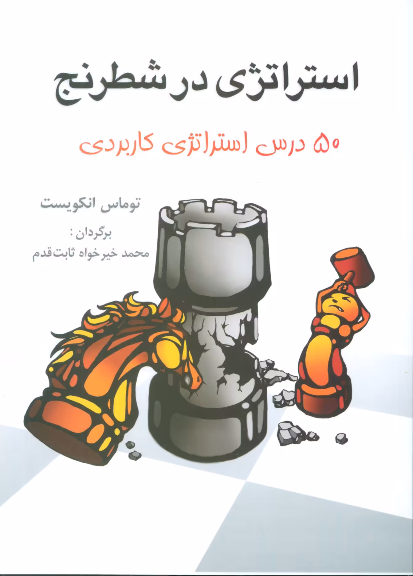 کتاب استراتژی در شطرنج اثر توماس انکویست