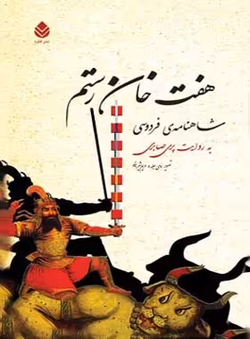 هفت خان رستم - اثر پری صابری، فردوسی - انتشارات قطره - چی بخونم