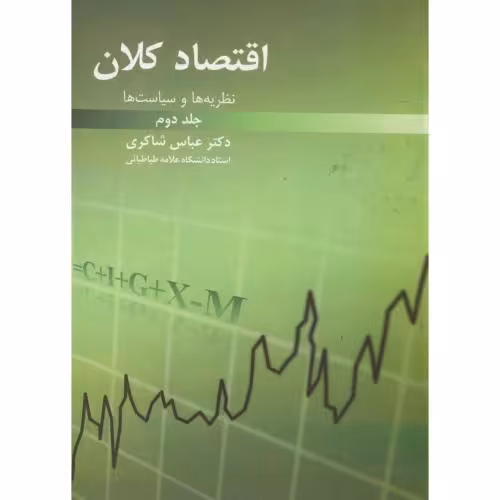 کتاب اقتصاد کلان ج2
