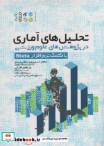 کتاب تحلیل های آماری در پژوهش های علوم ورزشی با کمک نرم افزار Stata | ایده بوک