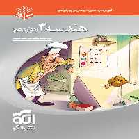 سه بعدی هندسه دوازدهم نشر الگو