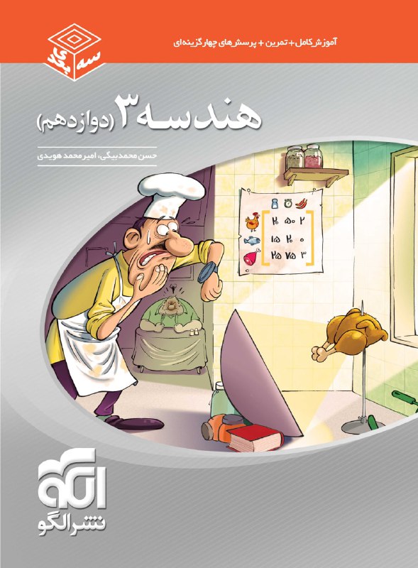 سه بعدی هندسه دوازدهم نشر الگو