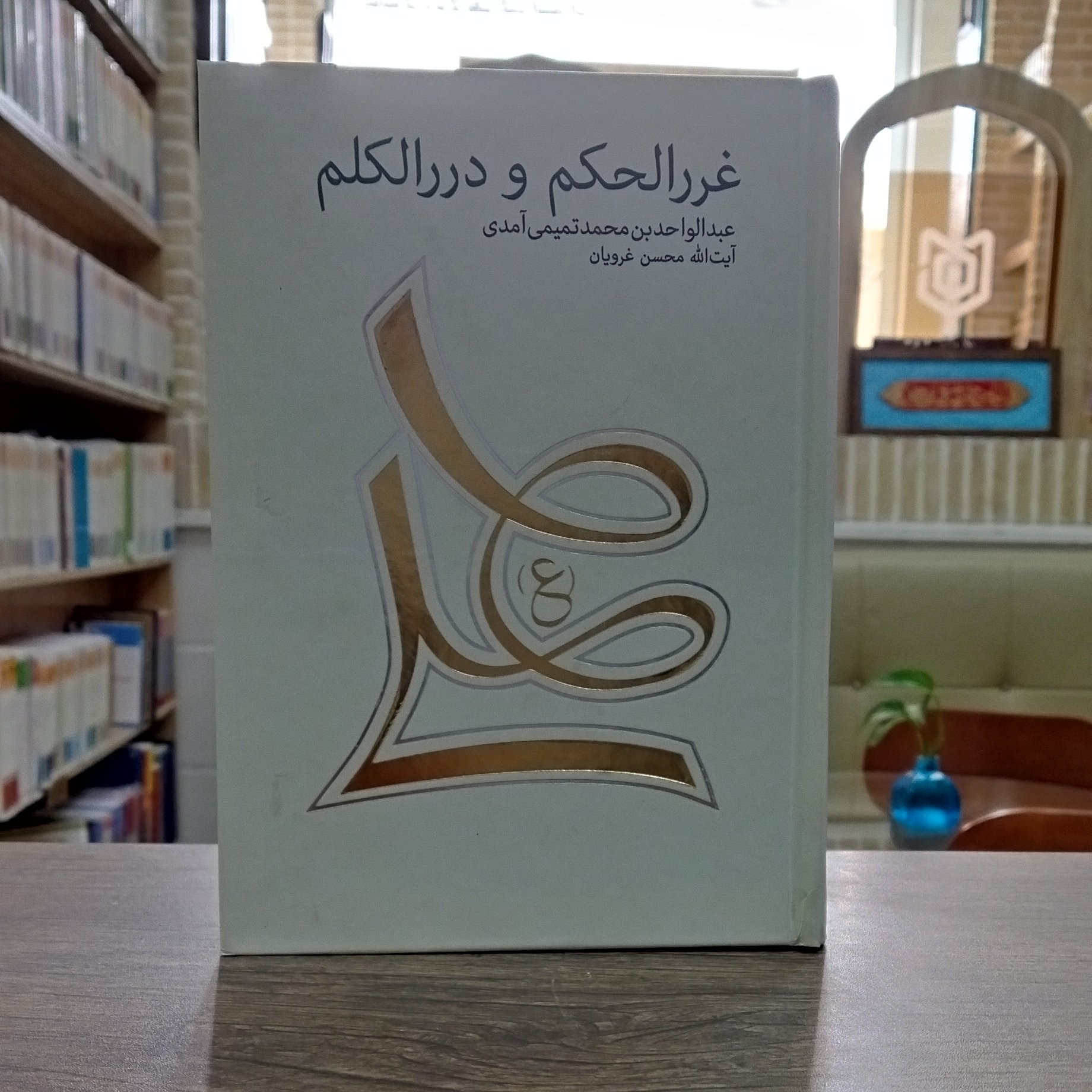 کتاب غرر الحکم و درر الکلم