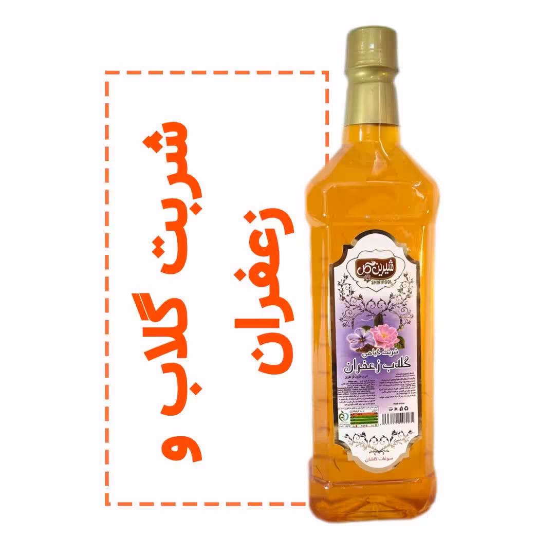 شربت گلاب زعفران سنتی کاشان 100درصد گیاهی شیرین گل فروشگاه گلاب و عرقیات دکترگلاب