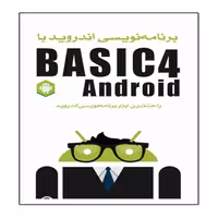کتاب برنامه نویسی اندروید با Basic4Android اثر ویکن سیگریو انتشارات نبض دانش