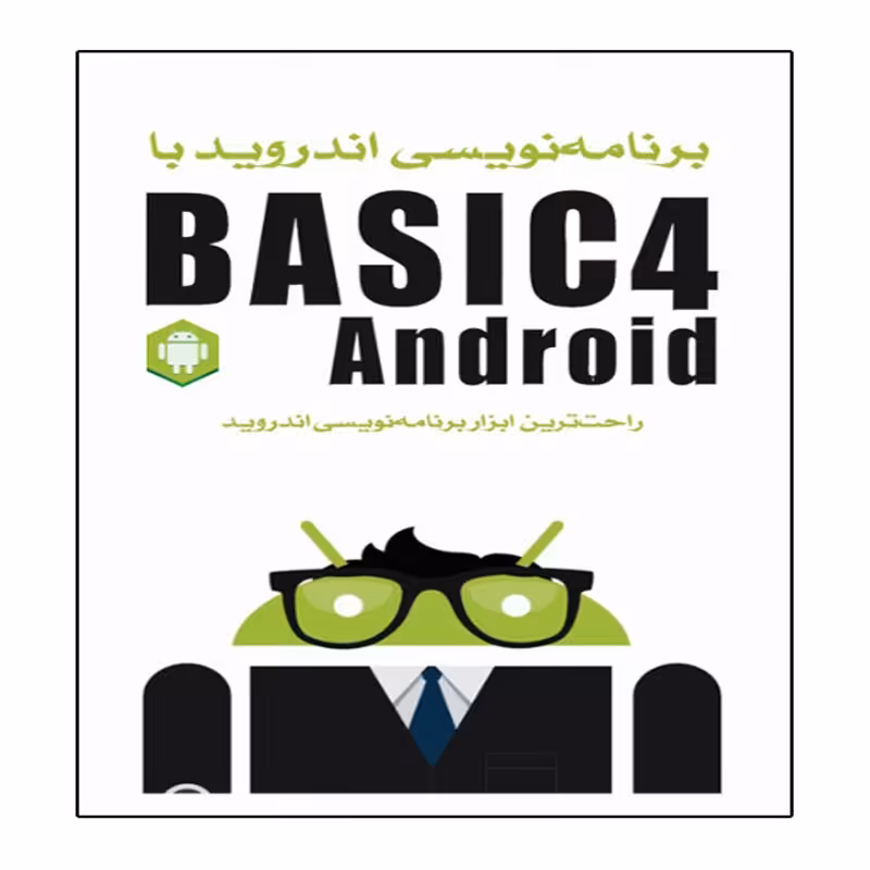 کتاب برنامه نویسی اندروید با Basic4Android اثر ویکن سیگریو انتشارات نبض دانش