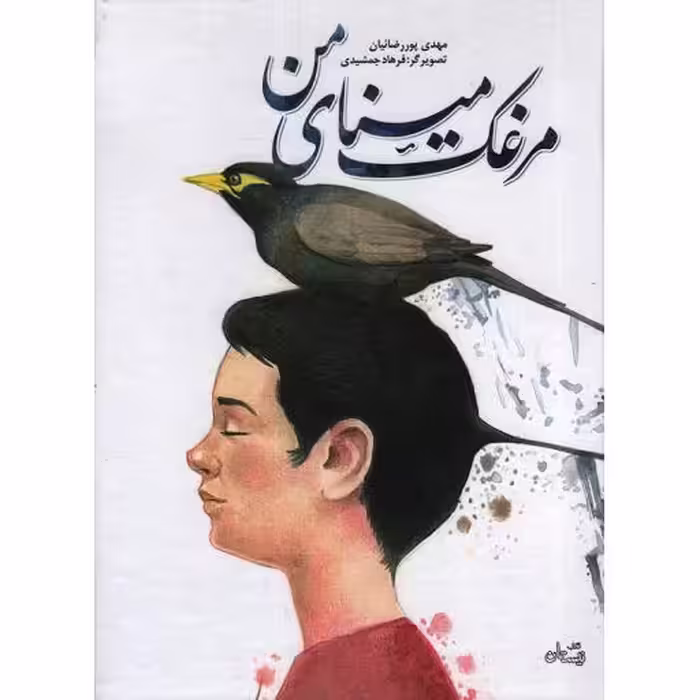 مرغک مینای من