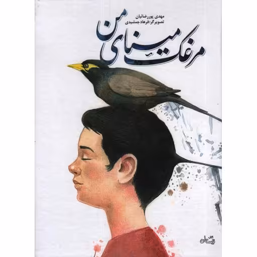 مرغک مینای من