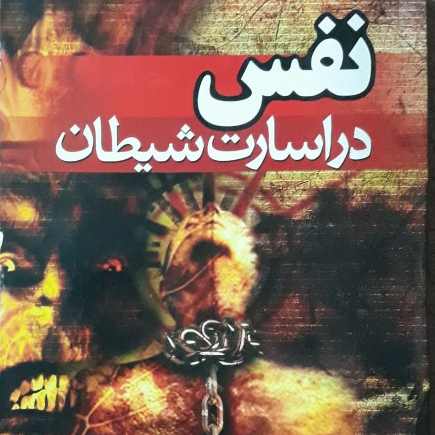 نفس در اسارت شیطان