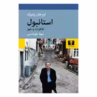 کتاب استانبول خاطرات و شهر اثر اورحان پاموک انتشارات نیلوفر