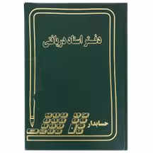 دفتر اسناد دریافتنی 160 برگ اداری(خشتی) با جلد گالینگور