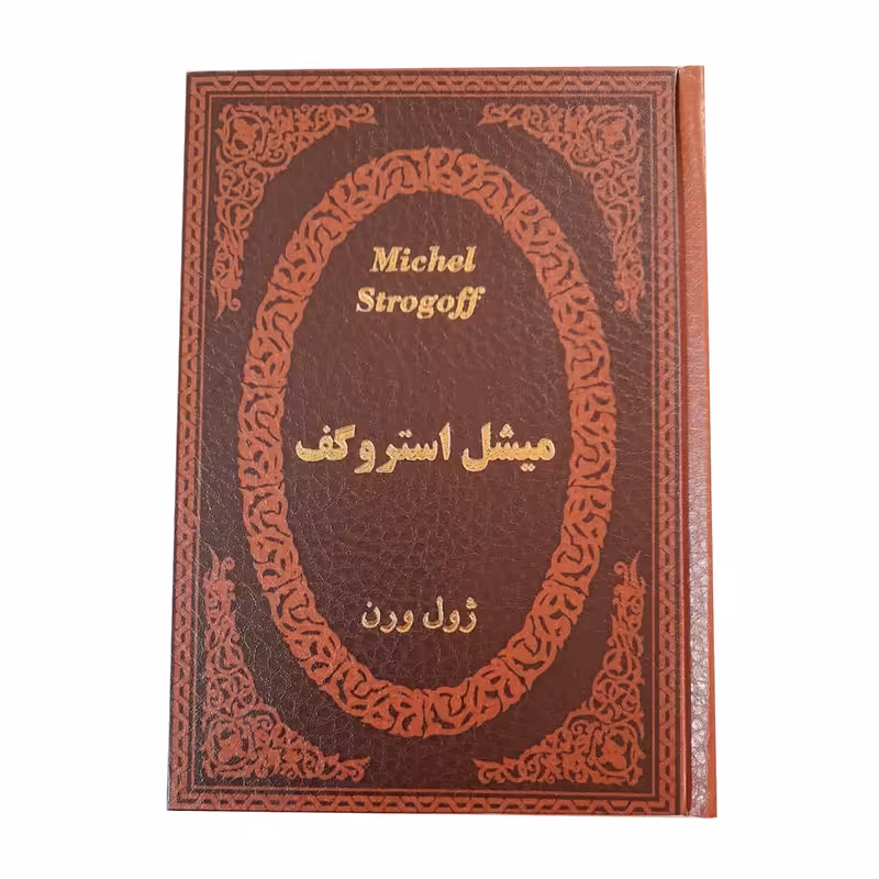 کتاب میشل استروگف اثر ژول ورن انتشارات پارمیس