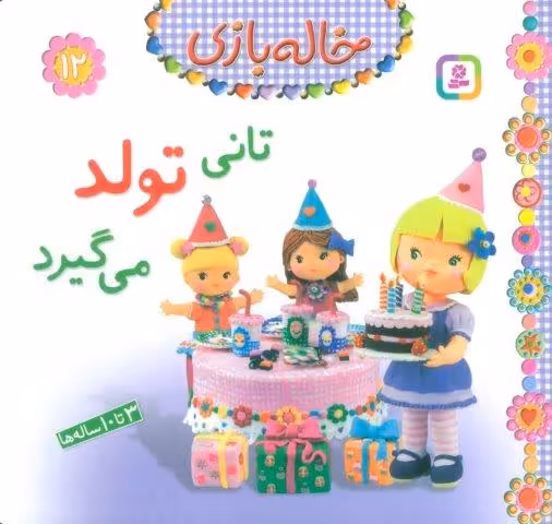خاله بازی12 (تانی تولد می گیرد)،(گلاسه)