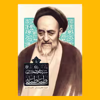 کتاب زندگی علامه سید محمدحسین طباطبایی به قلم حبیبه جعفریان از انتشارات روایت فتح