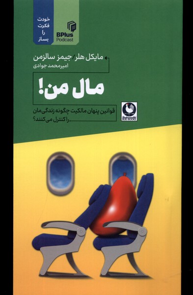 کتاب مال من باد اثر مایکل هلر جیمز سالزمن
