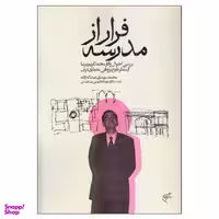 کتاب فرار از مدرسه اثر محمد مهدی عبداله زاده نشر فرهنگستان هنر