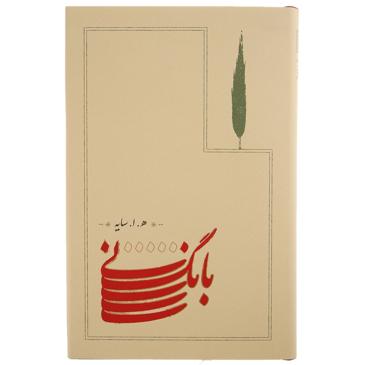 کتاب بانگ نی اثر هوشنگ ابتهاج