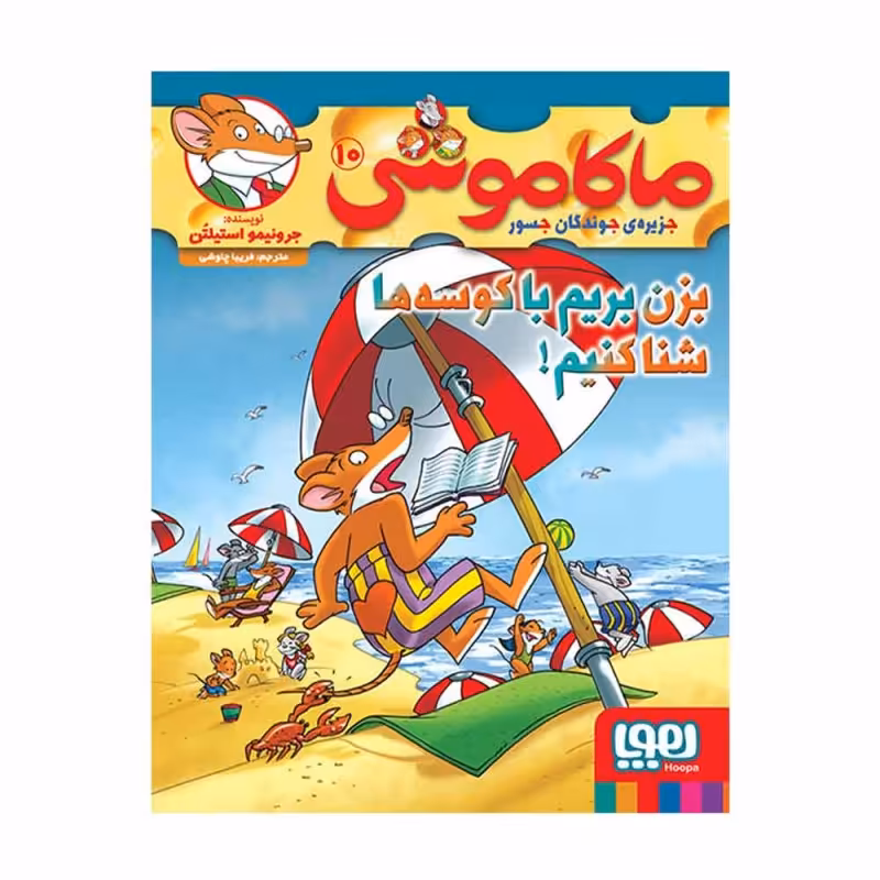 کتاب ماکاموشی اثر جرونیمو استیلتن انتشارات هوپا جلد 10