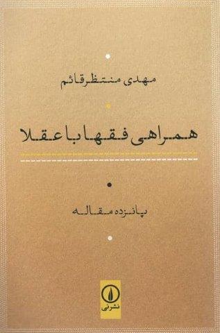 همراهی فقها با عقلا (پانزده مقاله)