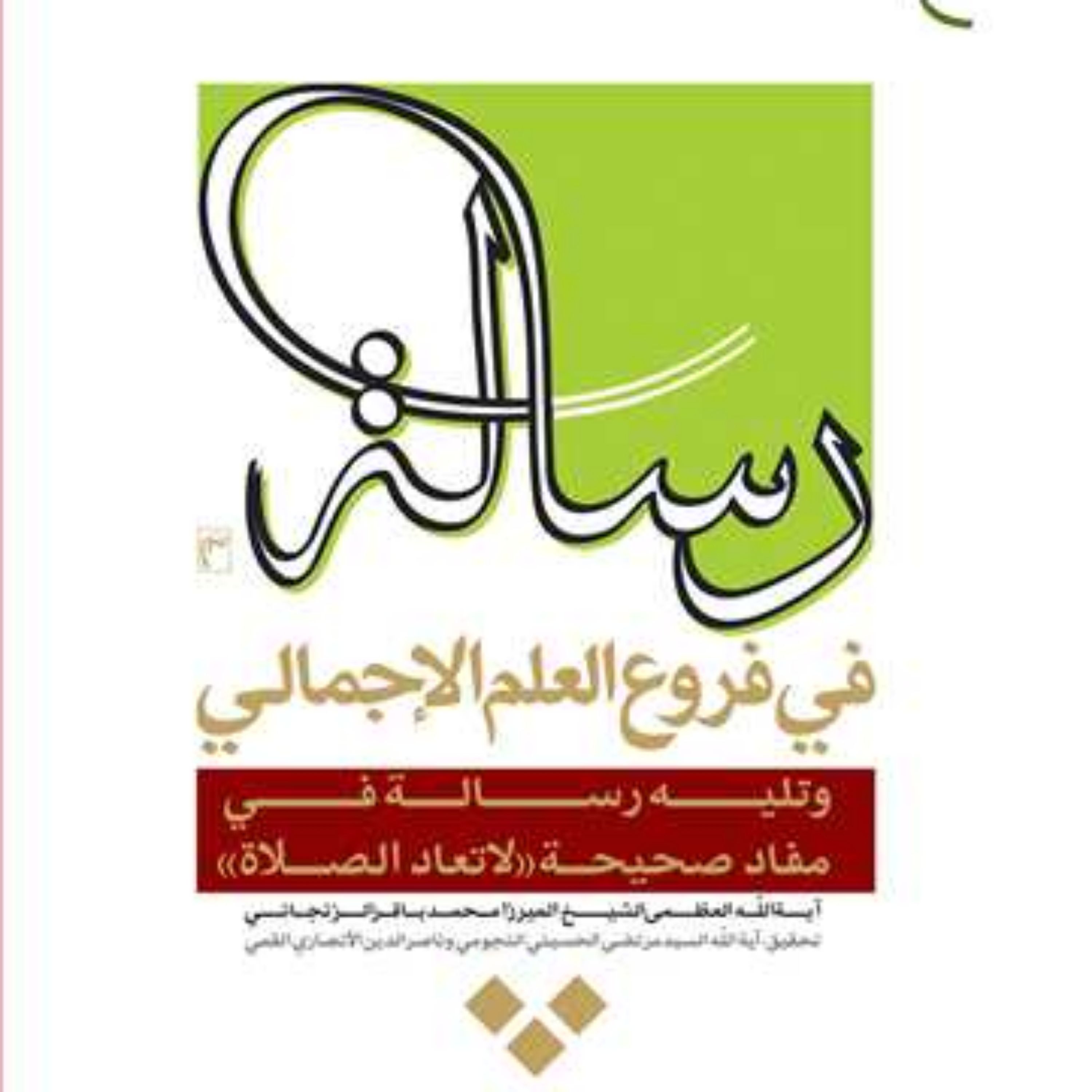 کتاب رساله فی فروع العلم الاجمالی وتلیه رساله فی مفاد صحیحه لاتعاد ناشر انتشار