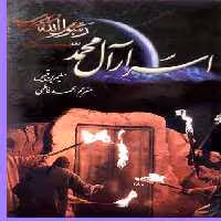 اسرار آل محمد رسول الله ص اثری از سلیم بن قیس هلالی ترجمه محمد فاطمی نشر قایم