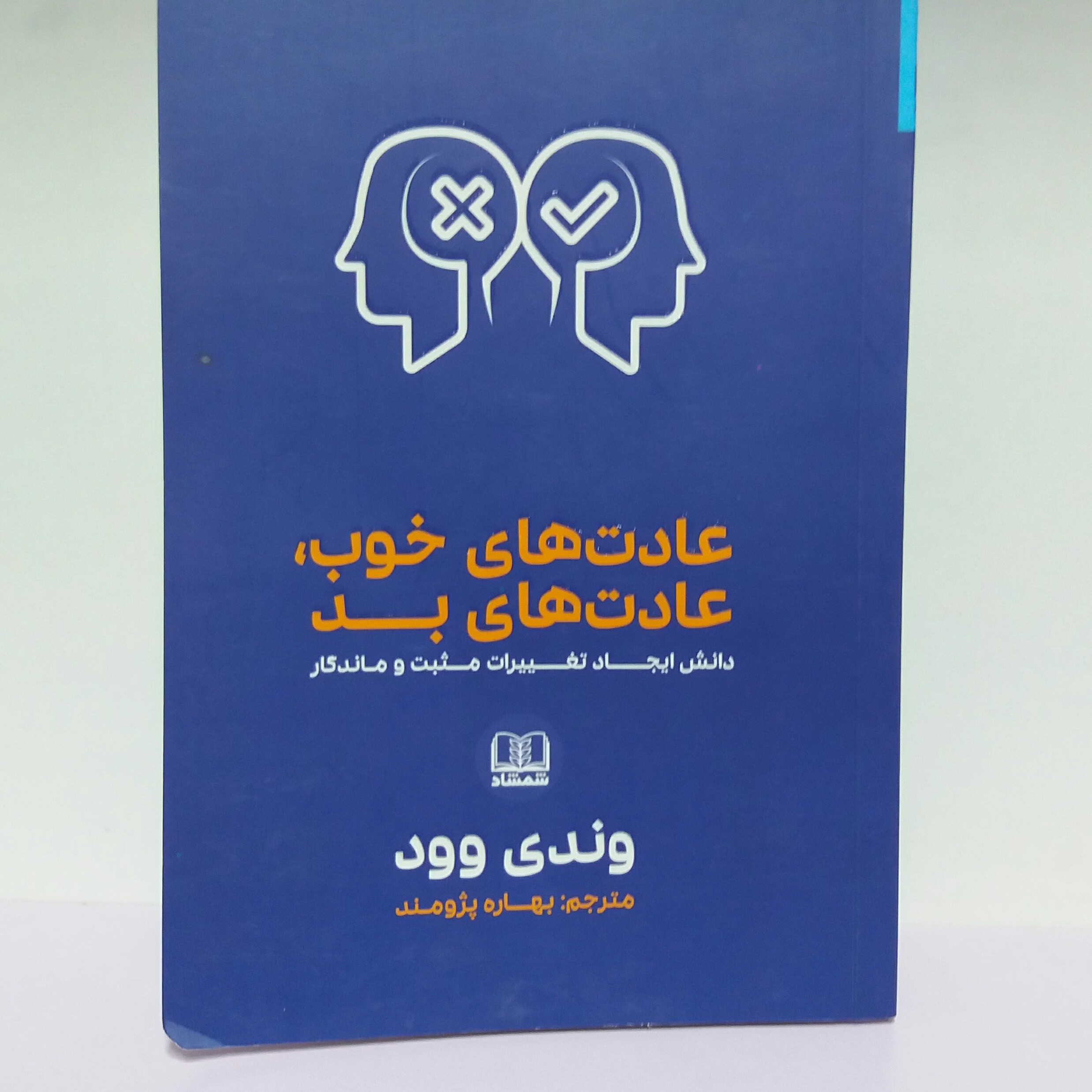 کتاب عادت های خوب عادتهای بد.. روانشناسی