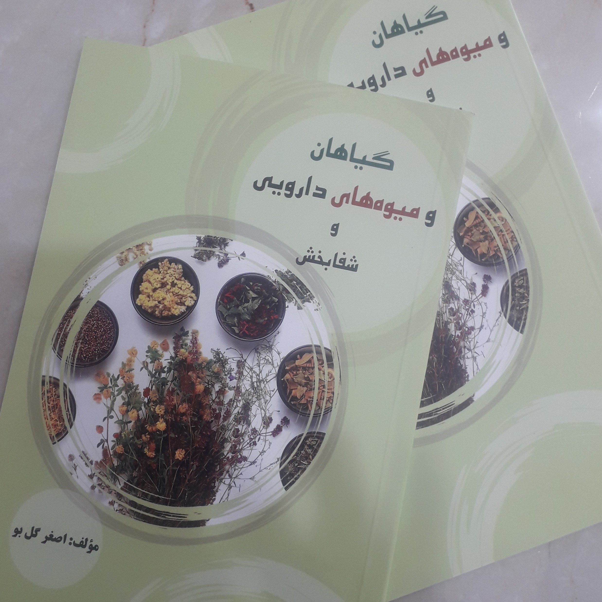 کتاب گیاهان ومیوه های شفا بخش(مولفاصغر گل بو )