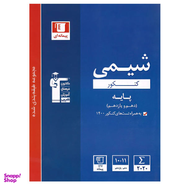 کتاب آبی شیمی پایه کنکور (دهم و یازدهم) اثر جمعی از نویسندگان انتشاراتقلم چی