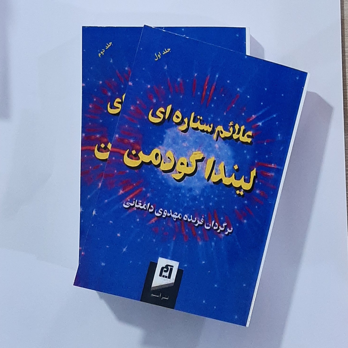 کتاب علائم ستاره ای نویسنده لیندا گودمن ترجمه فریده مهدوی دامغانی