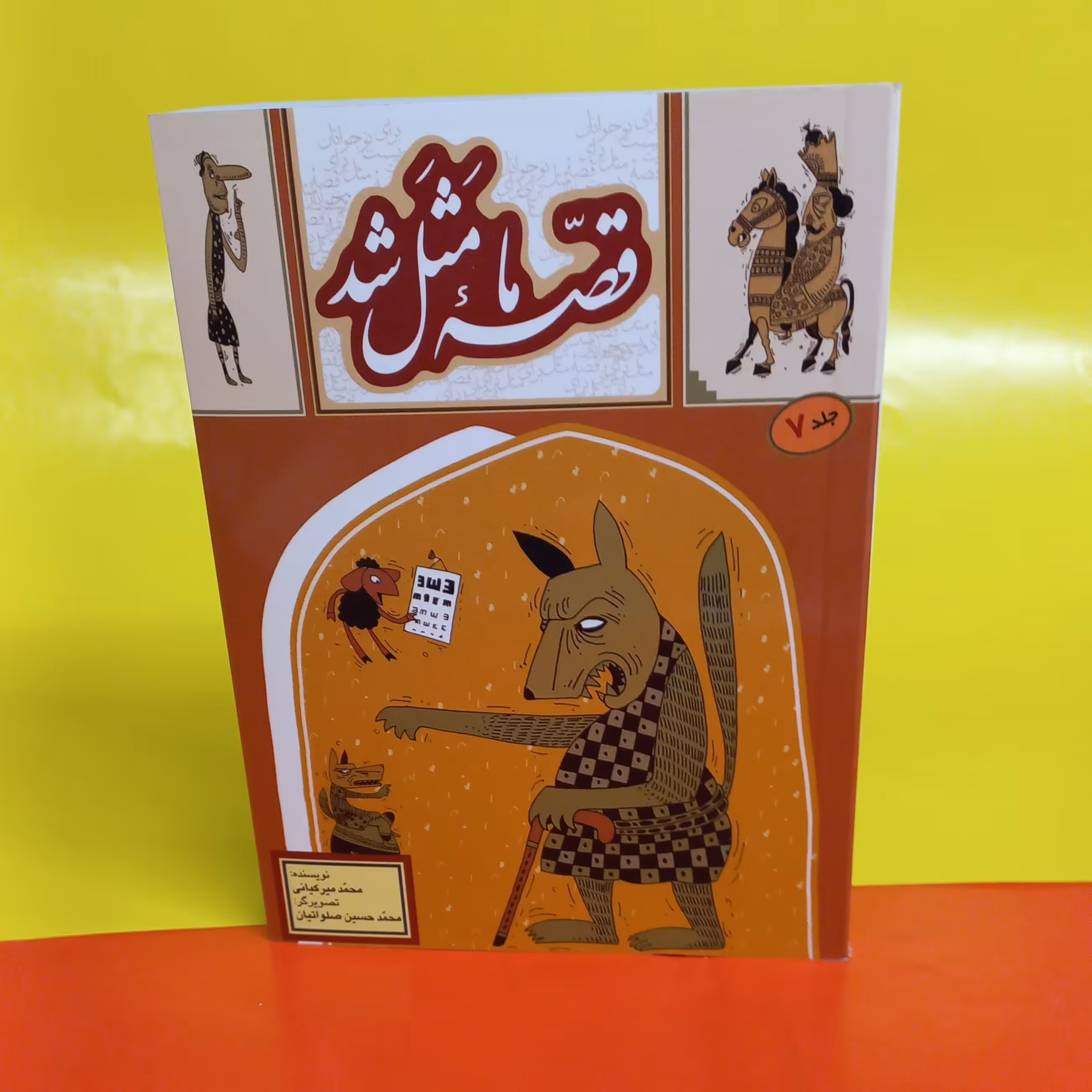 قصه ما مثل شد جلد هفتم 