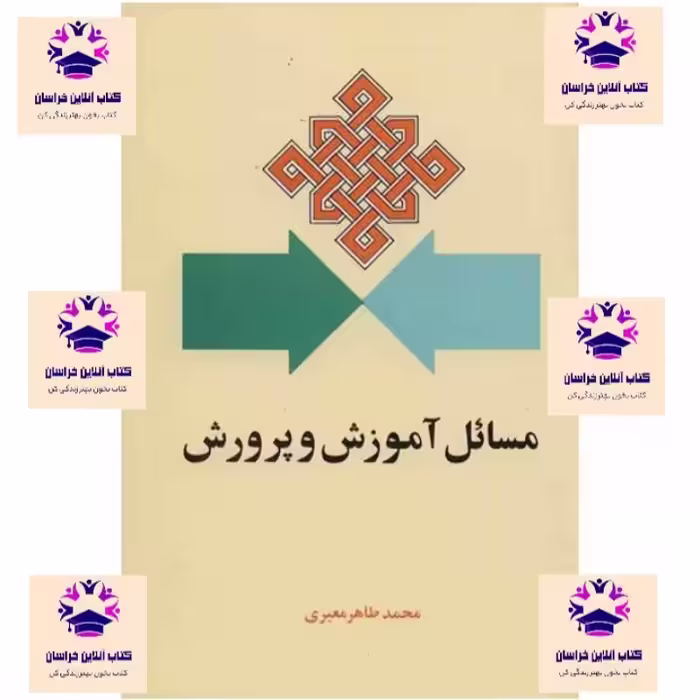 کتاب مسائل آموزش و پرورش محمد طاها معیری انتشارات امیرکبیر