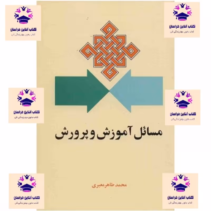 کتاب مسائل آموزش و پرورش محمد طاها معیری انتشارات امیرکبیر