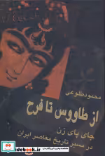 قیمت و خرید کتاب از طاووس تا فرح نشر علم | ایده بوک