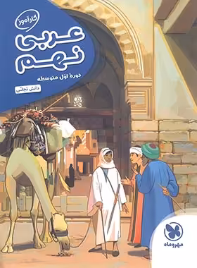 کارآموز عربی نهم مهروماه | چی بخونم