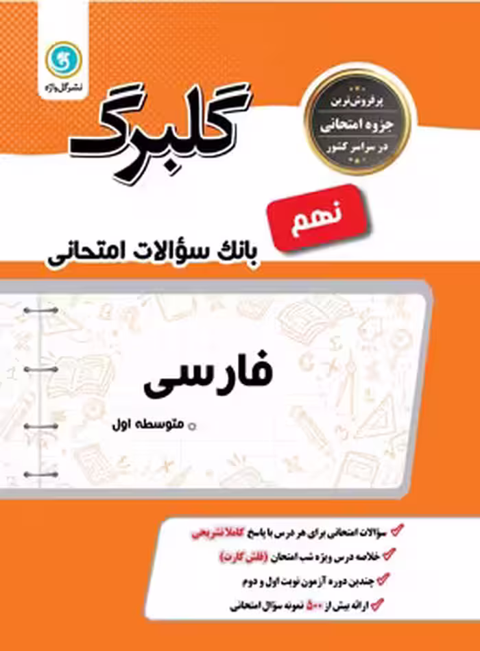 گلبرگ فارسی نهم گل واژه | چی بخونم