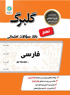 گلبرگ فارسی نهم گل واژه | چی بخونم