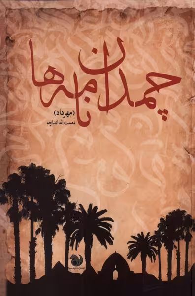 کتاب چمدان نامه ها اثر نعمت الله مهرداد انداچه