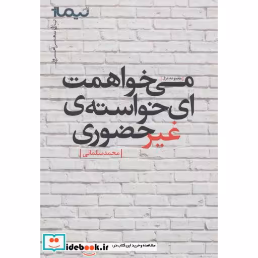 کتاب می خواهمت ای خواسته غیرحضوری