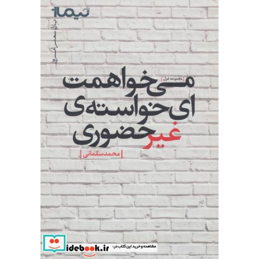 کتاب می خواهمت ای خواسته غیرحضوری