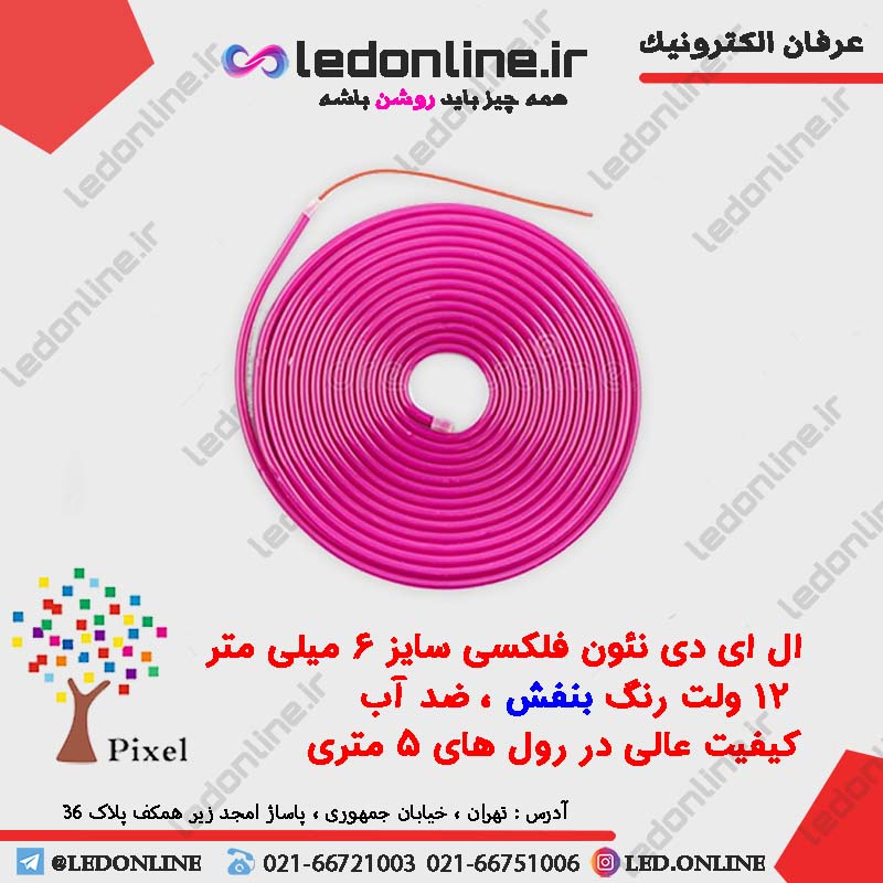 ال ای دی نئون فلکسی بنفش 12 ولت 5 متری