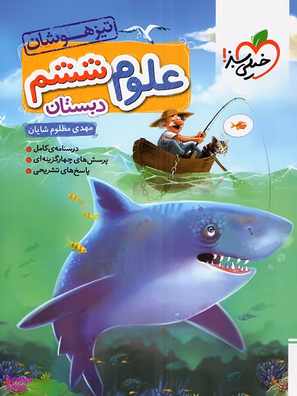 علوم ششم تیزهوشان خیلی سبز