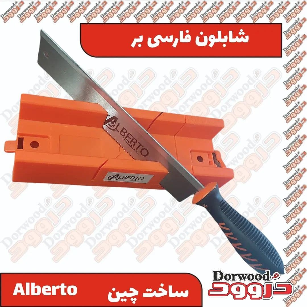 شابلون فارسی بر به همراه اره پشت دار Alberto