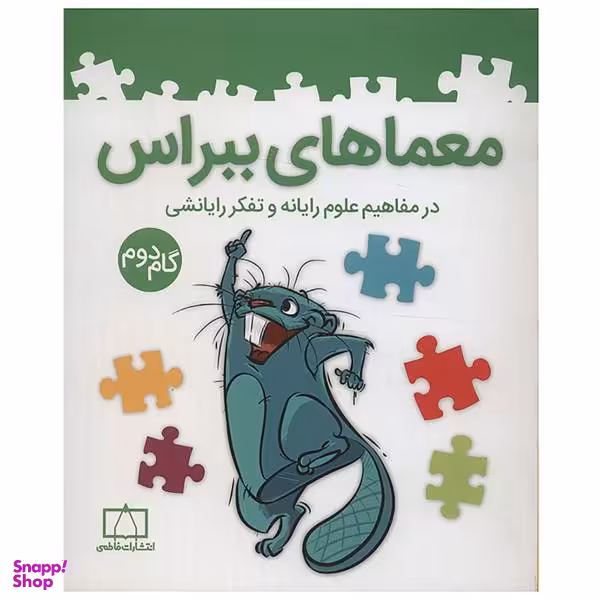 کتاب معماهای ببراس گام دوم