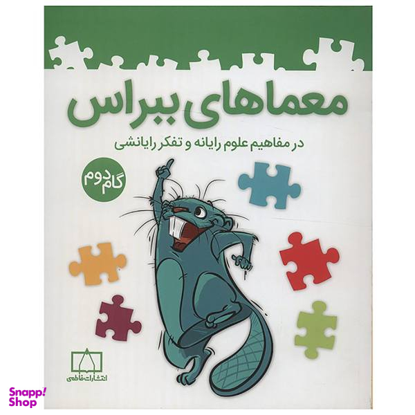 کتاب معماهای ببراس گام دوم