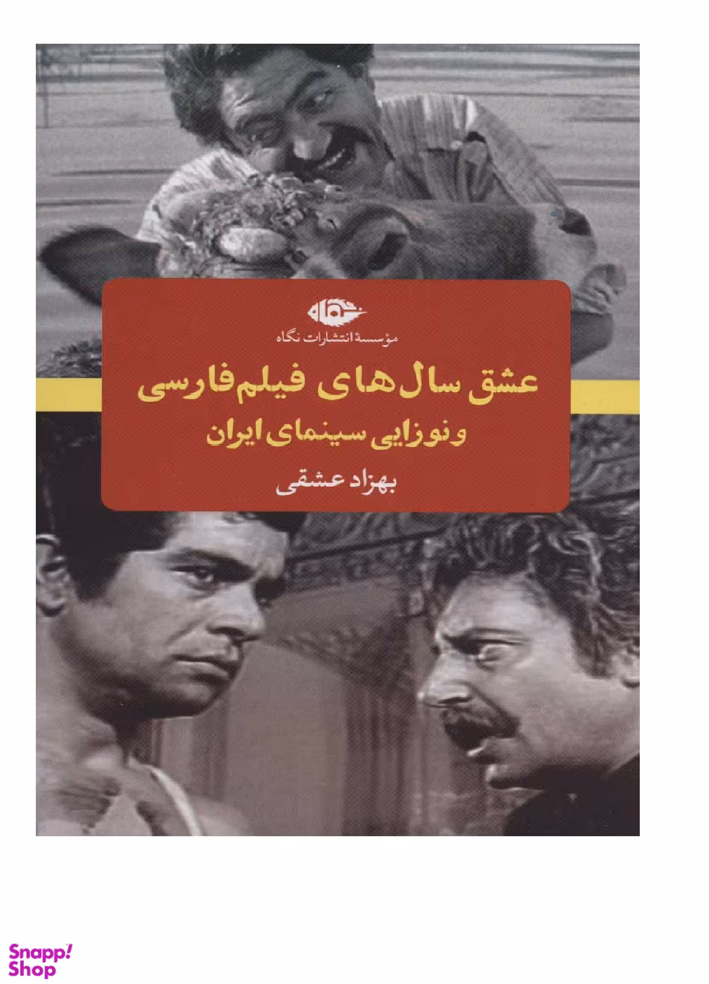 کتاب عشق سال های فیلم فارسی و نوزایی سینمای ایران اثر بهزاد عشقی انتشارات نگاه