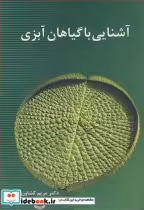 قیمت و خرید کتاب آشنایی با گیاهان آبزی | ایده بوک