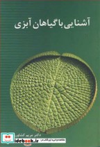 قیمت و خرید کتاب آشنایی با گیاهان آبزی | ایده بوک